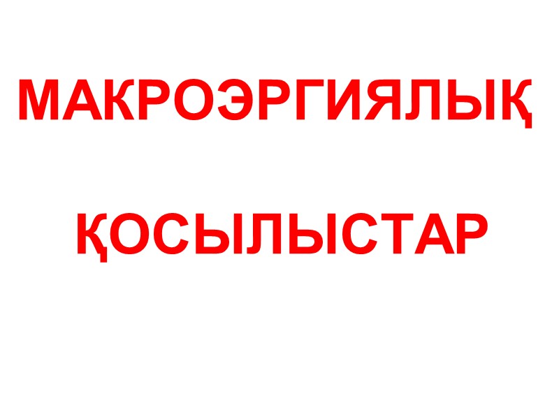 МАКРОЭРГИЯЛЫҚ   ҚОСЫЛЫСТАР